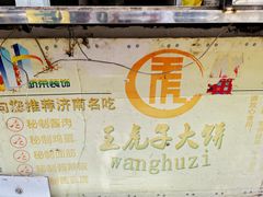 -王虎子大饼(甸柳新村五区店)