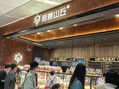 -原麦山丘(超极合生汇店)
