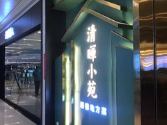 -清晖小苑•顺德地方菜(壹海城店)