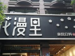 门面-花漫里日式餐厅(刺桐店)