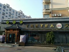 -碧露轩·大益茶体验馆(镇江路店)