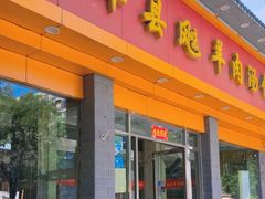 -山东单县风味羊肉汤馆(望园路店)