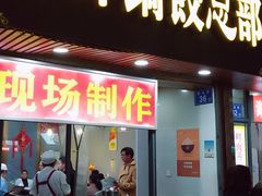 门面-向群锅饺(登高路店)