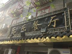 -乐乐餐厅(湘子庙街店)
