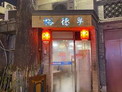 门面-裕德孚·非遗手切涮羊肉(东直门内大街店)