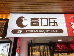 门面-高力乐面包咖啡厅(西塔店)