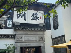 -蟹村草堂·苏式园林人文农家·大闸蟹