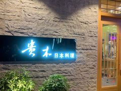 门面-贵木日本料理·铁板烧(新地假日广场店)