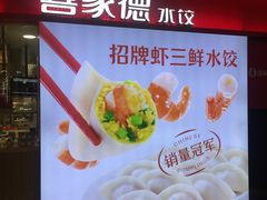 -喜家德虾仁水饺(飞洲国际店)