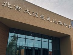 -北京大葆台遗址博物馆
