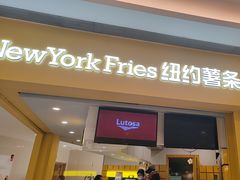 -纽约薯条(世豪广场店)
