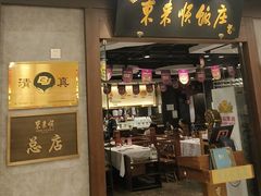 -东来顺饭庄(apm总店)