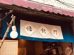 门面-悟饮门市景店