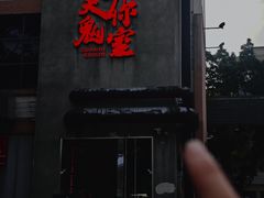 -关你鬼室大型密室逃脱(佛山创意园店)