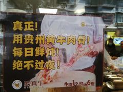 -黔真牛原汤牛肉粉