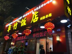 -华竹饭店(中央大街店)
