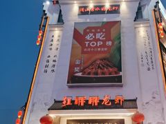 -红胖胖龙虾王·本地菜