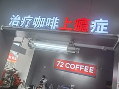门面-72 COFFEE(东朝阳路店)