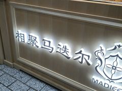 -马迭尔冷饮厅1906(中央大街店)