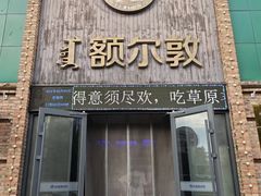-额尔敦传统涮(公园西路店)