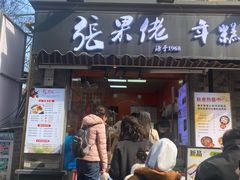 -张果佬年糕卷(科巷店)