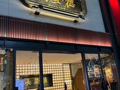 -德发长·花式蒸饺(大唐不夜城店)