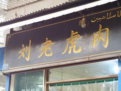 门面-刘老虎肉丸糊辣汤(总店)