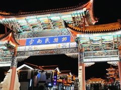 -云南民族村