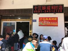 -十三妹咸米时店