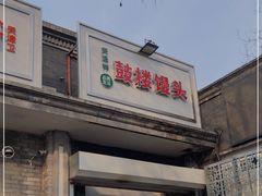 门面-天泽祥·鼓楼馒头(鼓楼店)