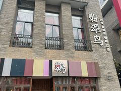-翡翠鸟精品泰国菜(北辰财富中心店)