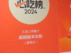 -郝刚刚羊杂割(柳巷店)