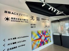 -辰熙ACX星海艺术中心