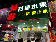 -阿群甘草水果