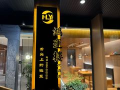 -鸿运楼·舌尖上的徽菜