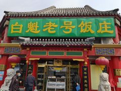 门面-白魁老号饭庄(交道口店)