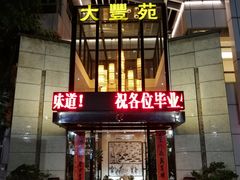 -大丰苑(海韵店)