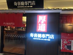 -厚道寿喜烧専門店·自助畅食(国贸店)