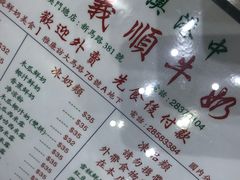 -义顺牛奶公司(新马路老店)