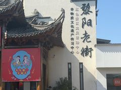 -黎阳老街