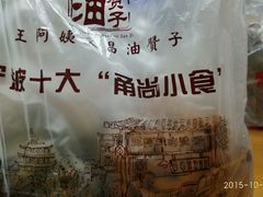 -王阿姨文昌油赞子(府桥街店)