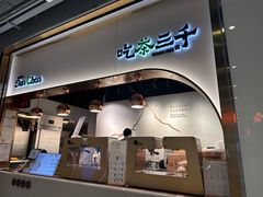 -吃茶三千(海港城店)