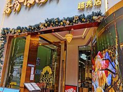 门面-喜聚薈·花膠雞海鮮火鍋(越秀店)