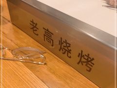 -老高烧烤(龙华星河iCO店)