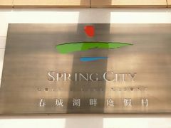 -昆明春城湖畔度假村