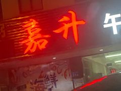 -嘉升大排档(番禺总店)