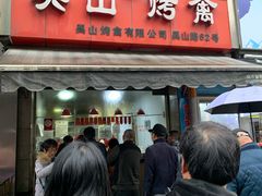 门面-吴山烤禽 (吴山路店)