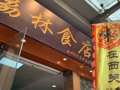 门面-荔林食店(西华路店)