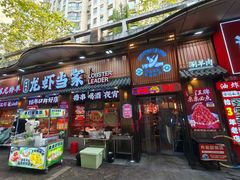 -龙虾当家·大排档(红谷滩五中店)