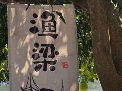 -渔梁坝